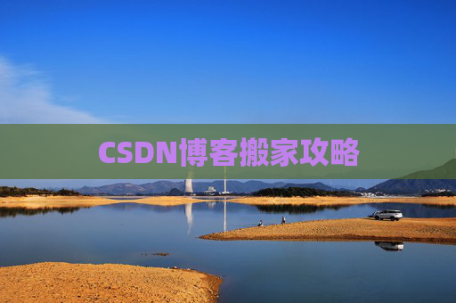 CSDN博客搬家攻略