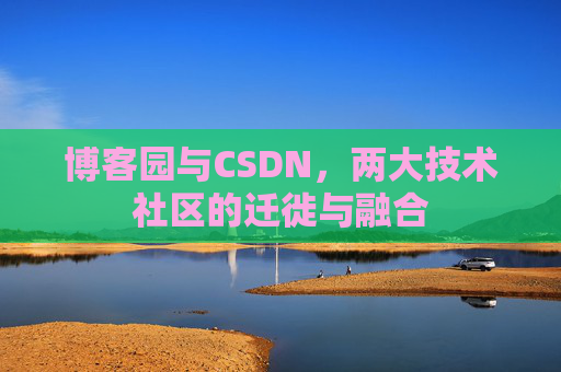博客园与CSDN，两大技术社区的迁徙与融合