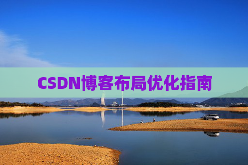 CSDN博客布局优化指南