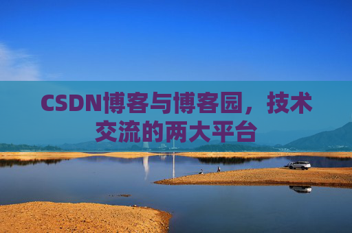 CSDN博客与博客园，技术交流的两大平台