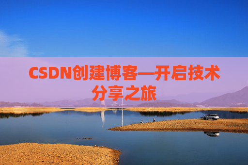 CSDN创建博客—开启技术分享之旅